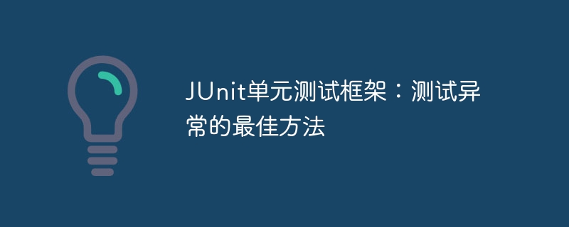 JUnit单元测试框架:测试异常的最佳方法