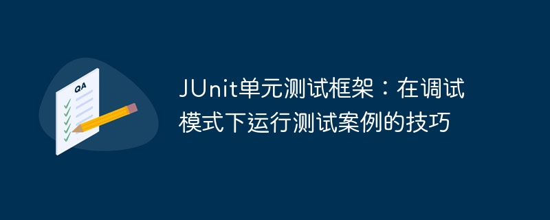 JUnit单元测试框架:在调试模式下运行测试案例的技巧