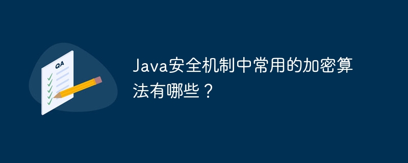 Java安全机制中常用的加密算法有哪些?
