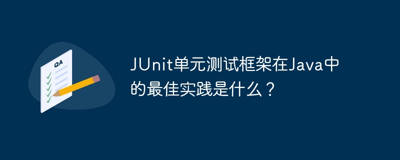 JUnit单元测试框架在Java中的最佳实践是什么?