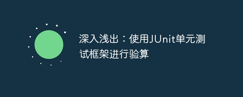 深入浅出：使用JUnit单元测试框架进行验算