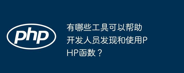 有哪些工具可以帮助开发人员发现和使用PHP函数?