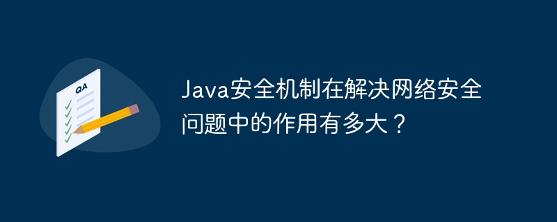 Java安全机制在解决网络安全问题中的作用有多大?