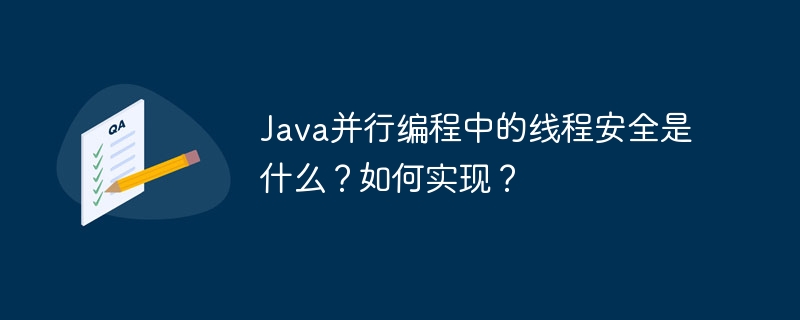 Java并行编程中的线程安全是什么?如何实现?