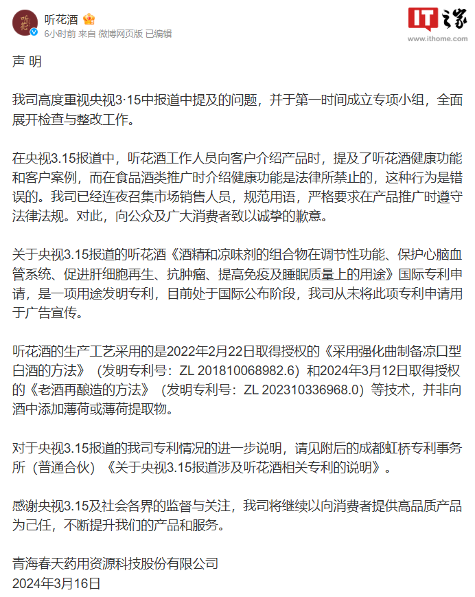 听花酒回应被 315 晚会点名:成立专项小组全面展开整改