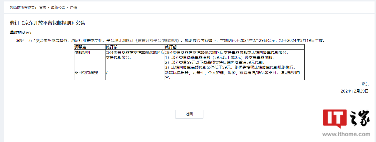 京东修订《包邮规则》:除偏远地区外,3 月 19 日起普及“满 59 元包邮”