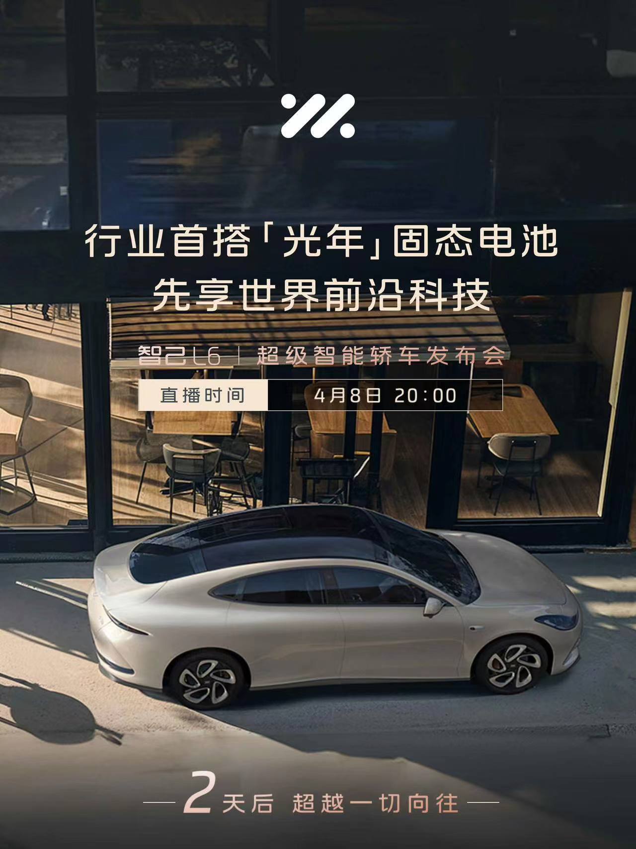 智己 L6 轿车 4 月 8 日发布:首搭“光年”固态电池,续航超 1000km