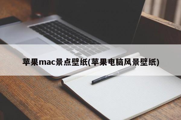 苹果mac景点壁纸(苹果电脑风景壁纸)