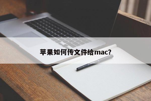 苹果如何传文件给mac?