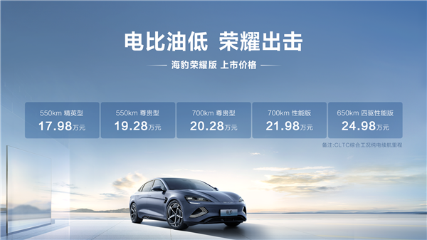 比亚迪海豹EV荣耀版上市,售价17.98万起,多重好礼限时抢