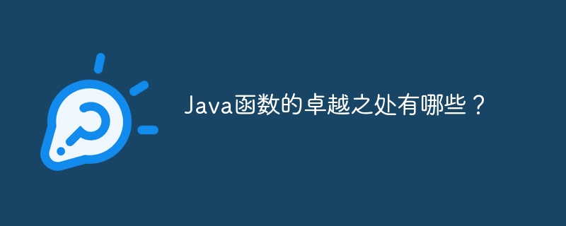 Java函数的卓越之处有哪些?