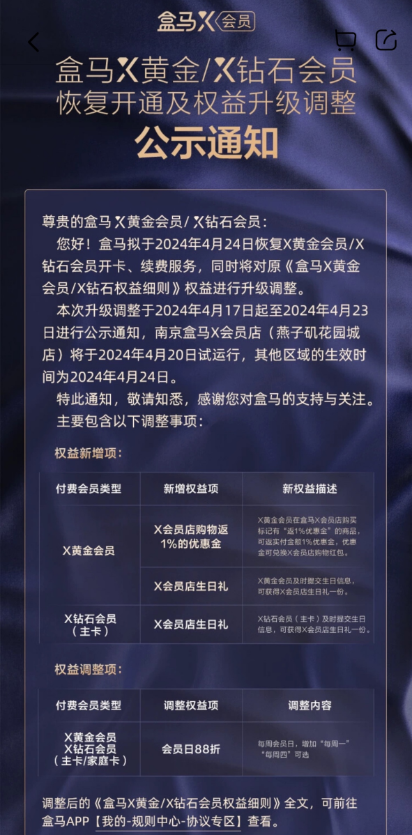 盒马拟于下周三恢复会员开通、续费服务,对部分权益进行升级调整