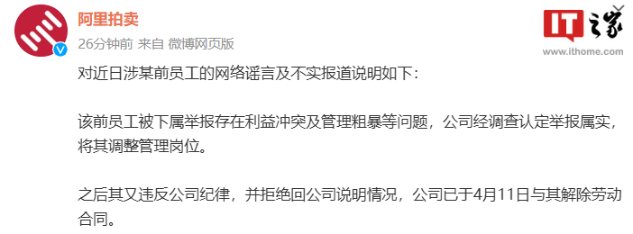 阿里拍卖回应“被裁女员工控诉遭职场霸凌”:其被下属举报存在利益冲突等问题