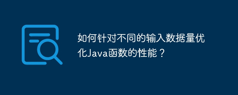 如何针对不同的输入数据量优化Java函数的性能?