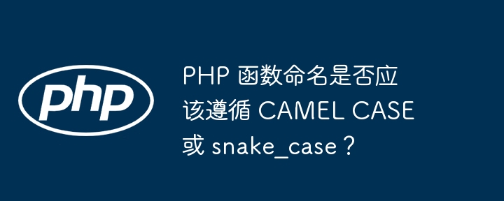 PHP 函数命名是否应该遵循 CAMEL CASE 或 snake_case?