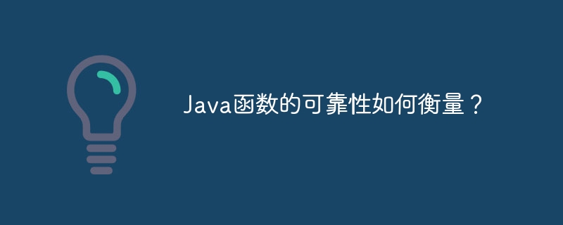 Java函数的可靠性如何衡量?