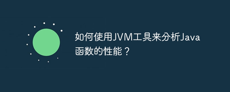 如何使用JVM工具来分析Java函数的性能?