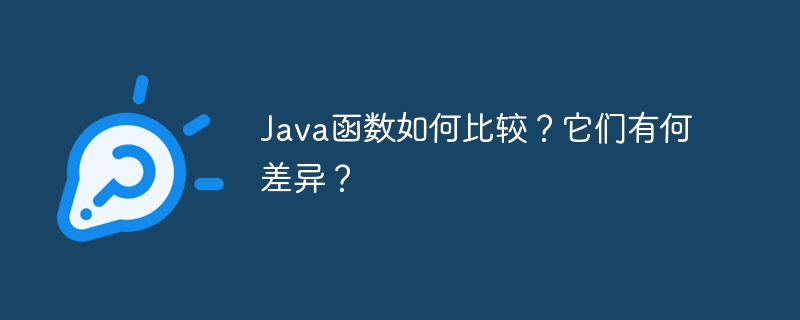 Java函数如何比较?它们有何差异?