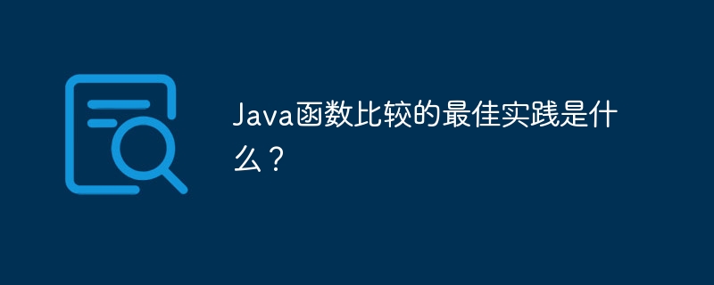 Java函数比较的最佳实践是什么?