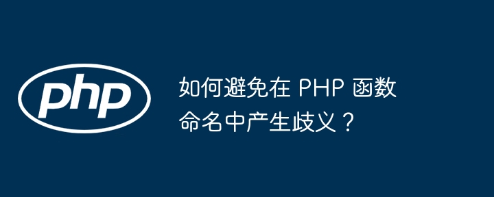 如何避免在 PHP 函数命名中产生歧义?