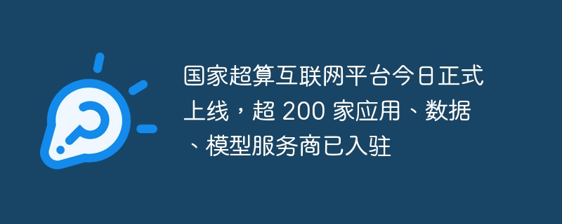 国家超算互联网平台今日正式上线,超 200 家应用、数据、模型服务商已入驻