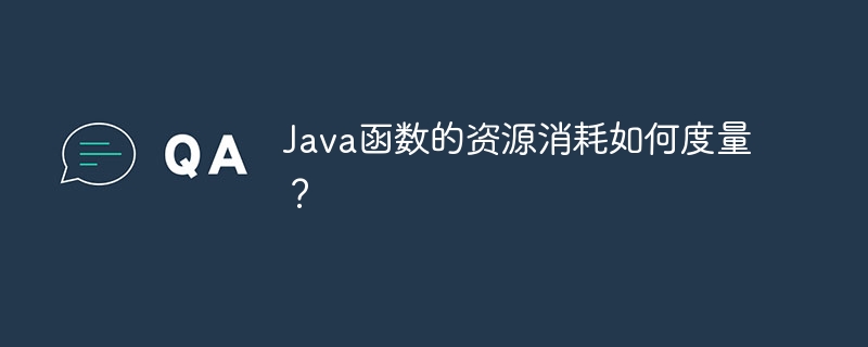 Java函数的资源消耗如何度量?