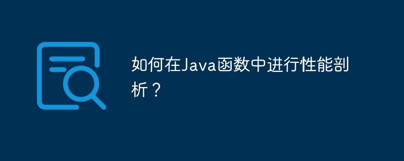 如何在Java函数中进行性能剖析?