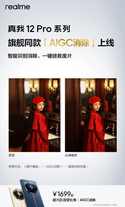 realme真我12 Pro系列手机全新上线AIGC消除功能,打造更纯净图片体验