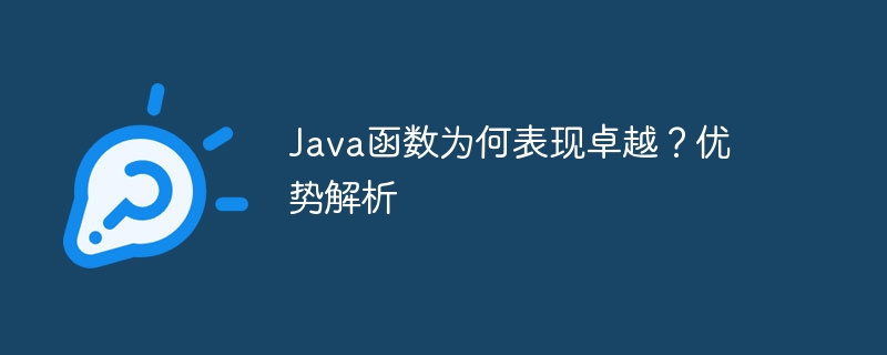 Java函数为何表现卓越?优势解析