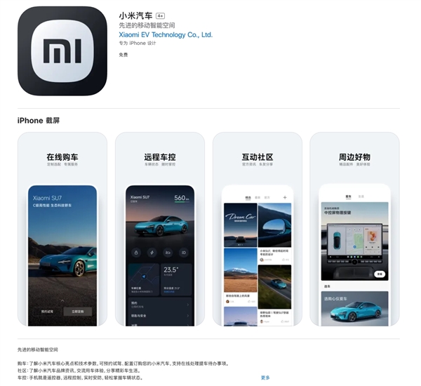 小米汽车App提前上线苹果商店,车控服务布局完善