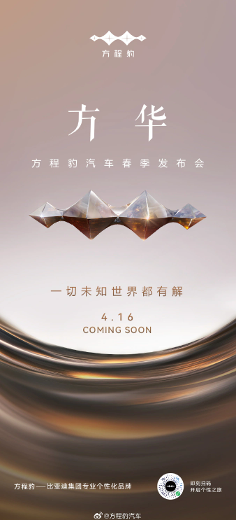 比亚迪方程豹汽车春季发布会定档4月16日,新品即将闪耀登场
