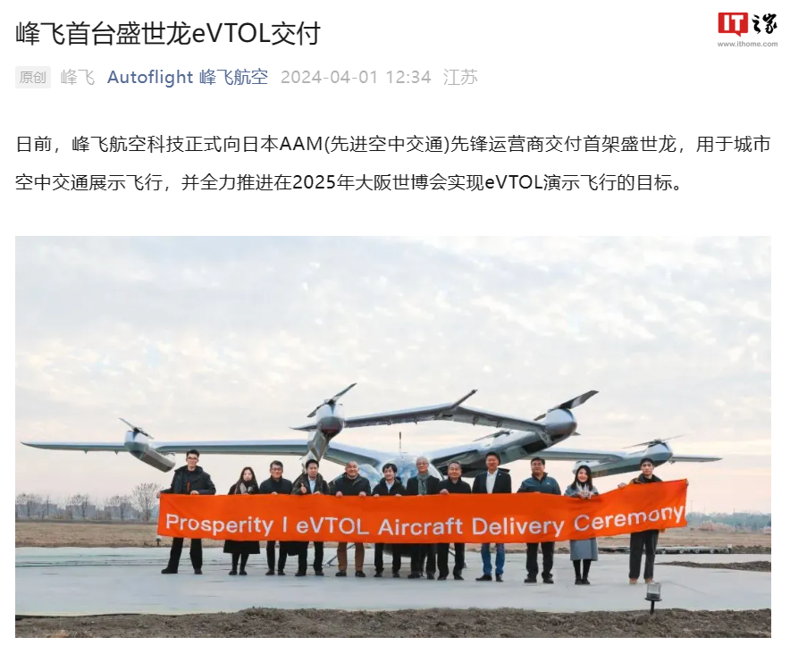 全球首架民用吨级 eVTOL 航空器交付:国产厂商峰飞航空“盛世龙”空中出租车