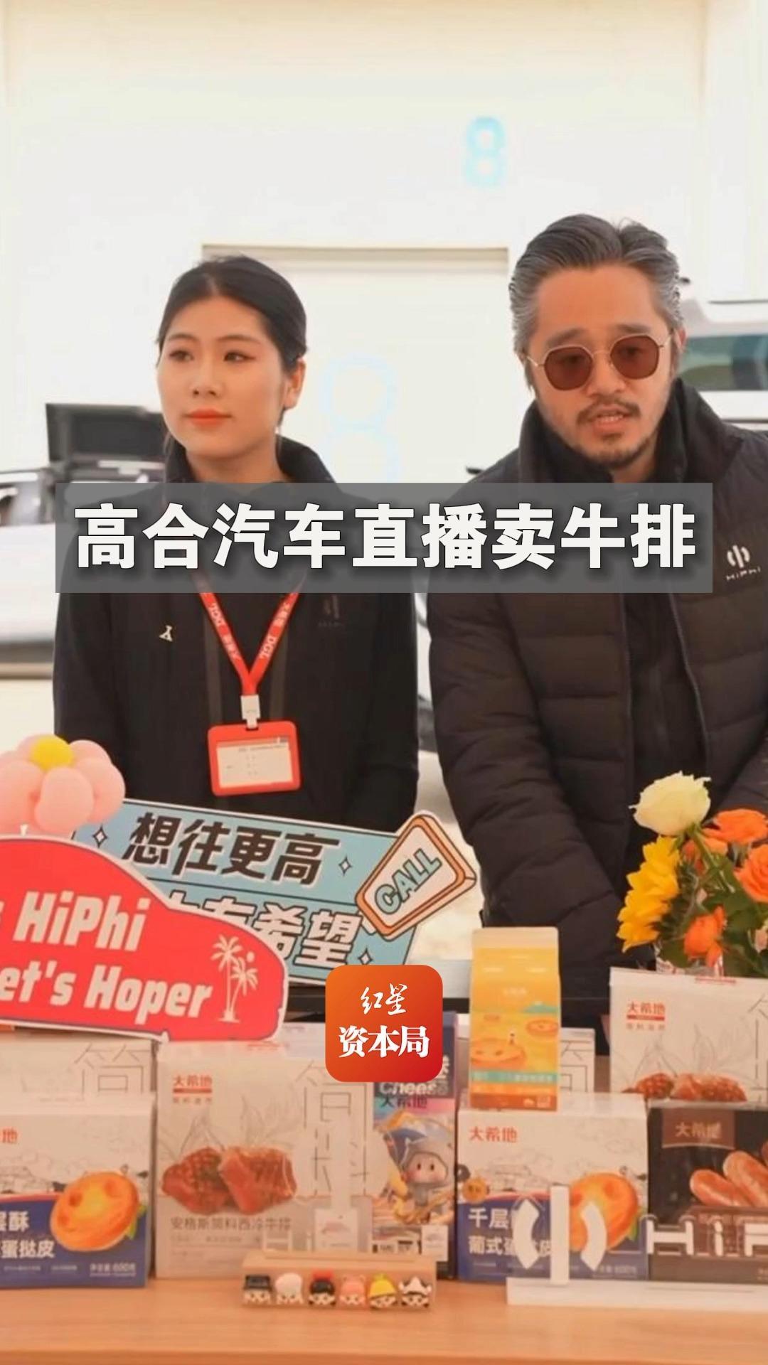高合汽车直播带货“自救”:推销各种食品,声称收入将用于售后服务