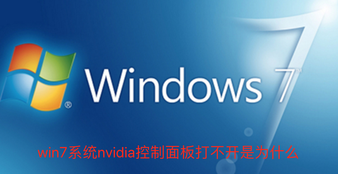 Win7系统nvidia控制面板打不开怎么解决?