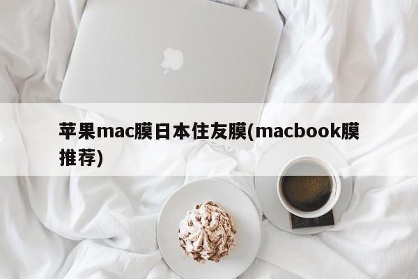 苹果mac膜日本住友膜(macbook膜推荐)