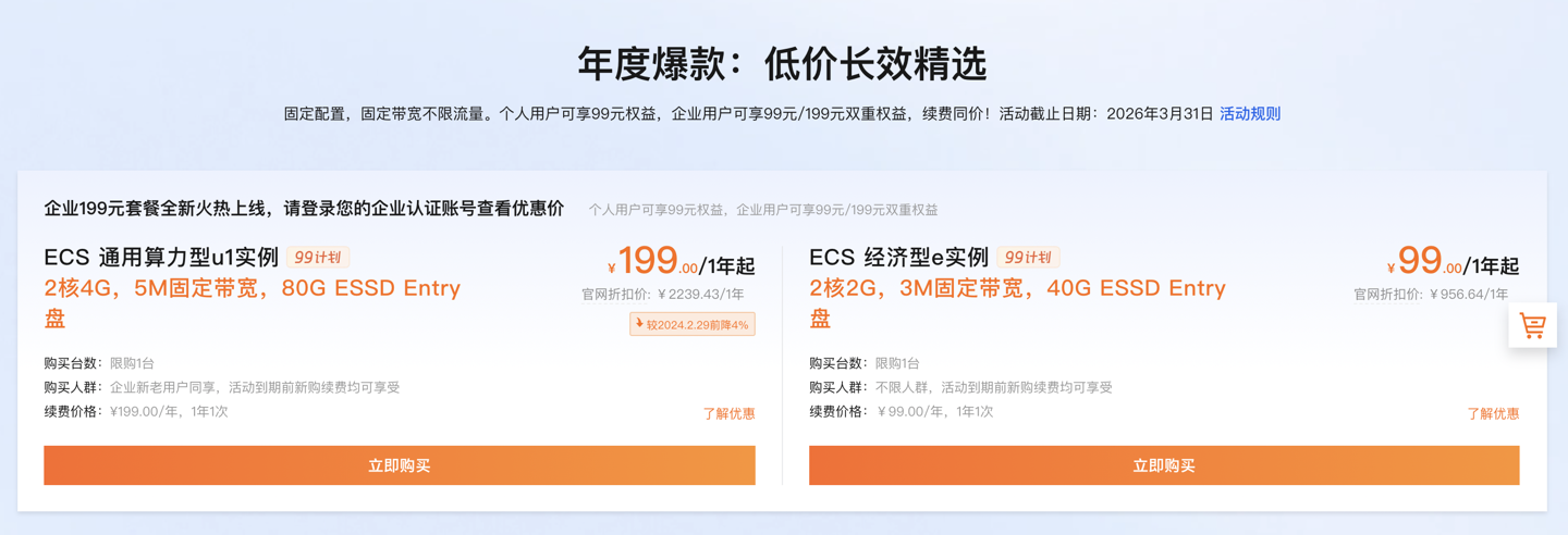 阿里云 99 计划:2 核 2G 服务器,99 元 / 年,新购续费均可用