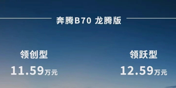 一汽奔腾B70龙腾版正式上市,科技配置与驾驶体验全面升级
