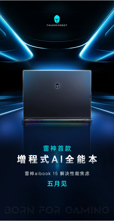 雷神预热新款增程式AI全能本aibook 15,五月震撼上市