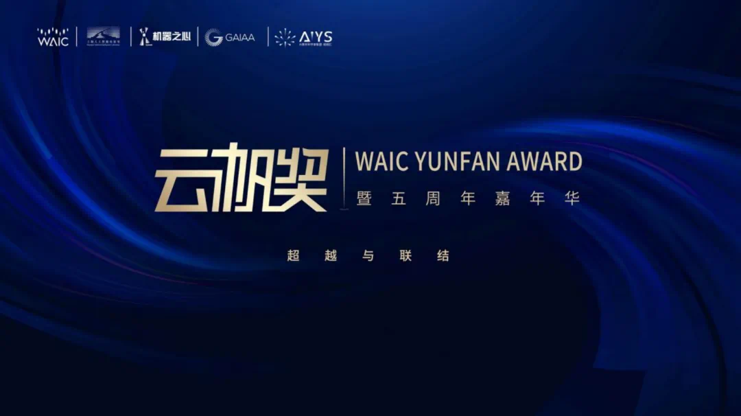 2024年WAIC·云帆奖启航:擎启AGI时代,集结超越边界的探索者