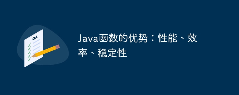 Java函数的优势:性能、效率、稳定性