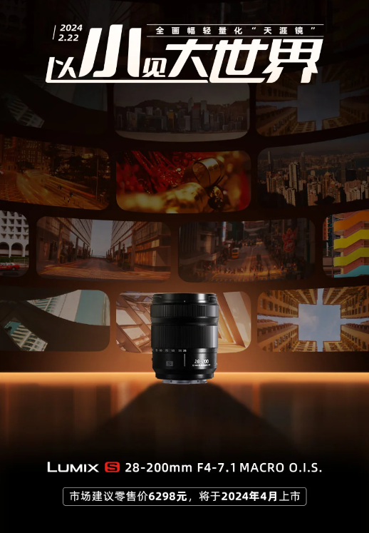 松下发布首款全画幅“天涯镜”:LUMIX S 28-200mm镜头即将上市