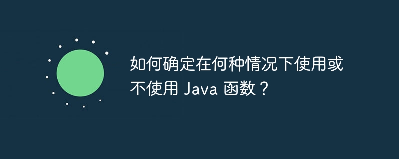 如何确定在何种情况下使用或不使用 Java 函数?