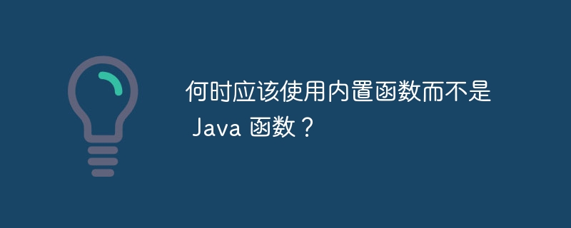 何时应该使用内置函数而不是 Java 函数?