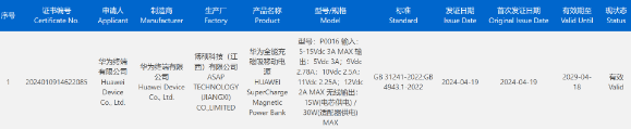 华为新款磁吸移动电源通过3C认证,预计将与Pura 70新手机壳同步推出