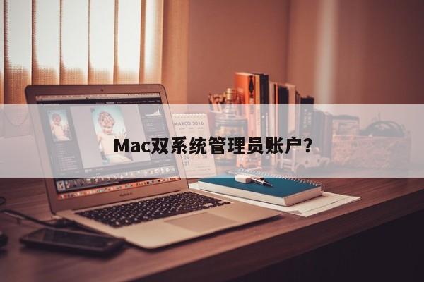 Mac双系统管理员账户？