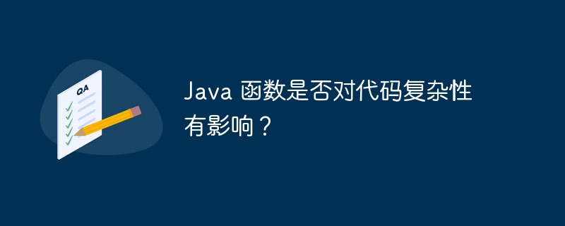 Java 函数是否对代码复杂性有影响?