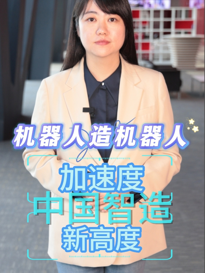 我国是全球第一大工业机器人市场,机器人造机器人正成为现实
