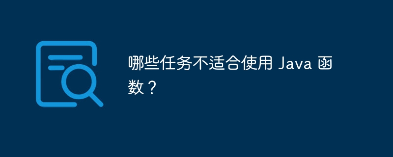 哪些任务不适合使用 Java 函数?