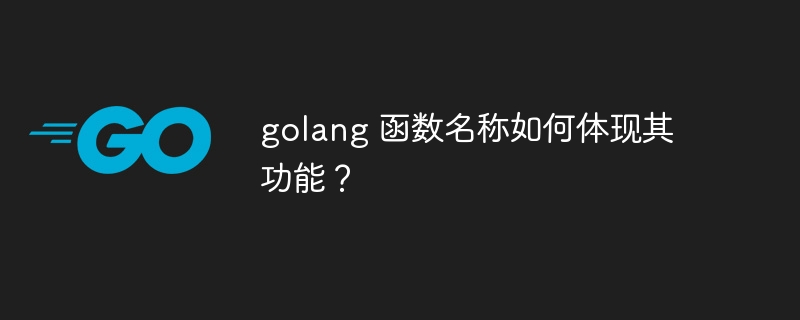 golang 函数名称如何体现其功能?