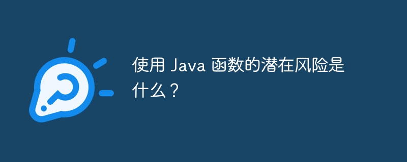 使用 Java 函数的潜在风险是什么?